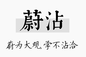 蔚沾名字的寓意及含义