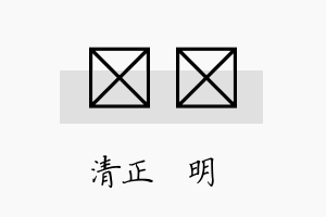 淏莀名字的寓意及含义