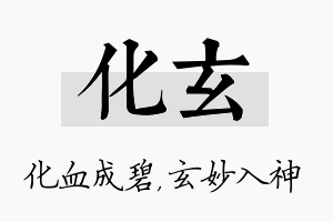 化玄名字的寓意及含义