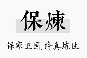 保炼名字的寓意及含义