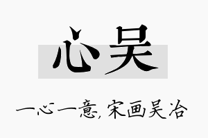 心吴名字的寓意及含义