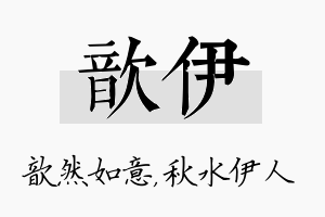 歆伊名字的寓意及含义