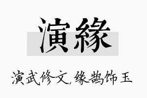 演缘名字的寓意及含义