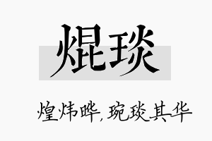 焜琰名字的寓意及含义