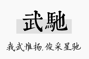 武驰名字的寓意及含义