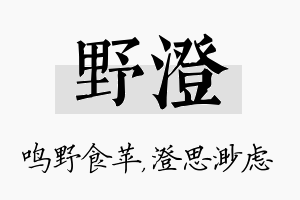 野澄名字的寓意及含义