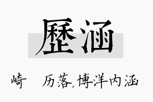 历涵名字的寓意及含义