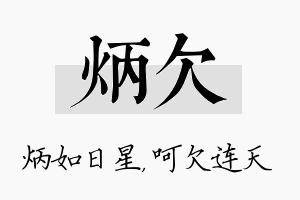 炳欠名字的寓意及含义