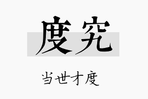 度究名字的寓意及含义