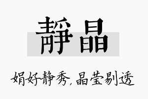 静晶名字的寓意及含义