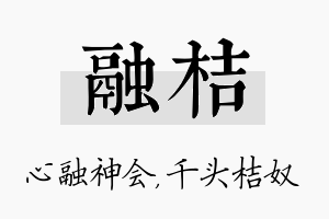 融桔名字的寓意及含义