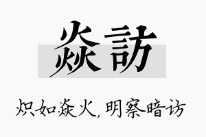 焱访名字的寓意及含义