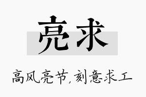 亮求名字的寓意及含义