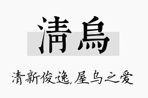 清乌名字的寓意及含义