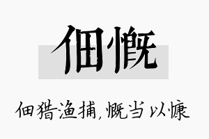 佃慨名字的寓意及含义