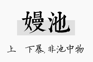 嫚池名字的寓意及含义