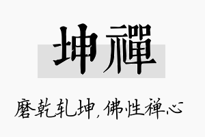 坤禅名字的寓意及含义