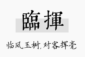 临挥名字的寓意及含义