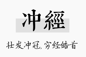 冲经名字的寓意及含义