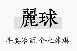 丽球名字的寓意及含义