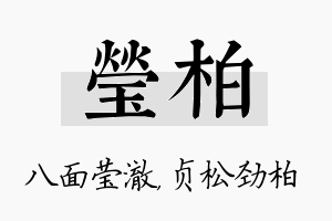 莹柏名字的寓意及含义