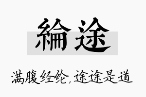 纶途名字的寓意及含义