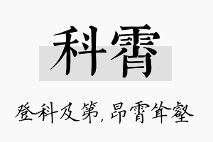 科霄名字的寓意及含义