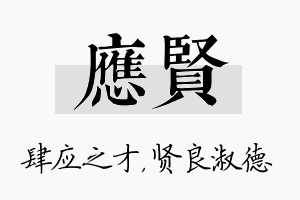 应贤名字的寓意及含义