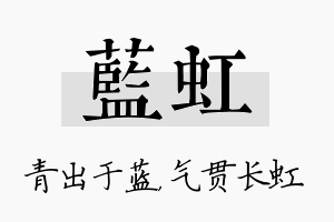 蓝虹名字的寓意及含义