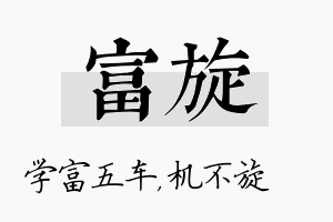 富旋名字的寓意及含义