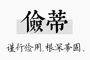 俭蒂名字的寓意及含义