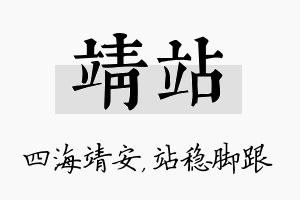 靖站名字的寓意及含义