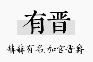 有晋名字的寓意及含义