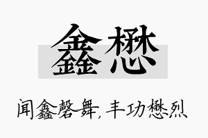 鑫懋名字的寓意及含义