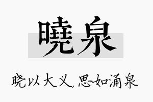 晓泉名字的寓意及含义