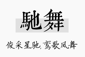 驰舞名字的寓意及含义