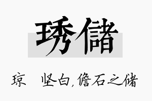 琇储名字的寓意及含义