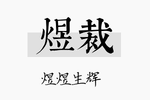 煜裁名字的寓意及含义