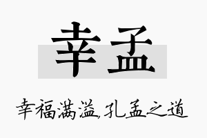 幸孟名字的寓意及含义