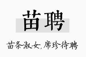 苗聘名字的寓意及含义