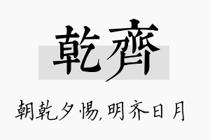 乾齐名字的寓意及含义