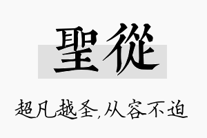 圣从名字的寓意及含义