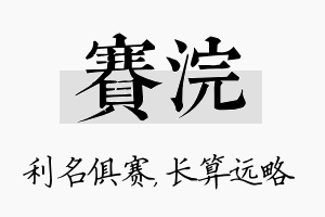 赛浣名字的寓意及含义