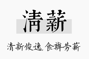 清薪名字的寓意及含义