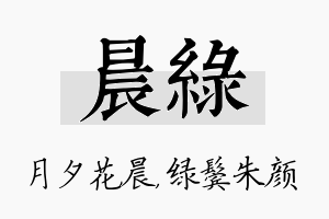 晨绿名字的寓意及含义