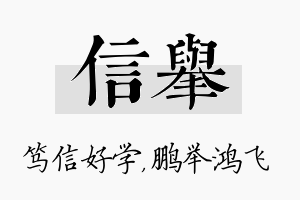 信举名字的寓意及含义