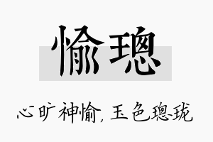 愉璁名字的寓意及含义