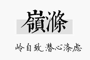 岭涤名字的寓意及含义