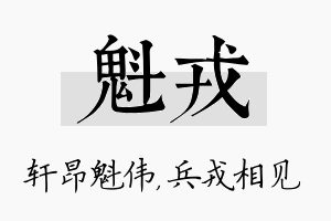 魁戎名字的寓意及含义