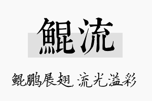 鲲流名字的寓意及含义